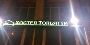 Хостел Тольятти