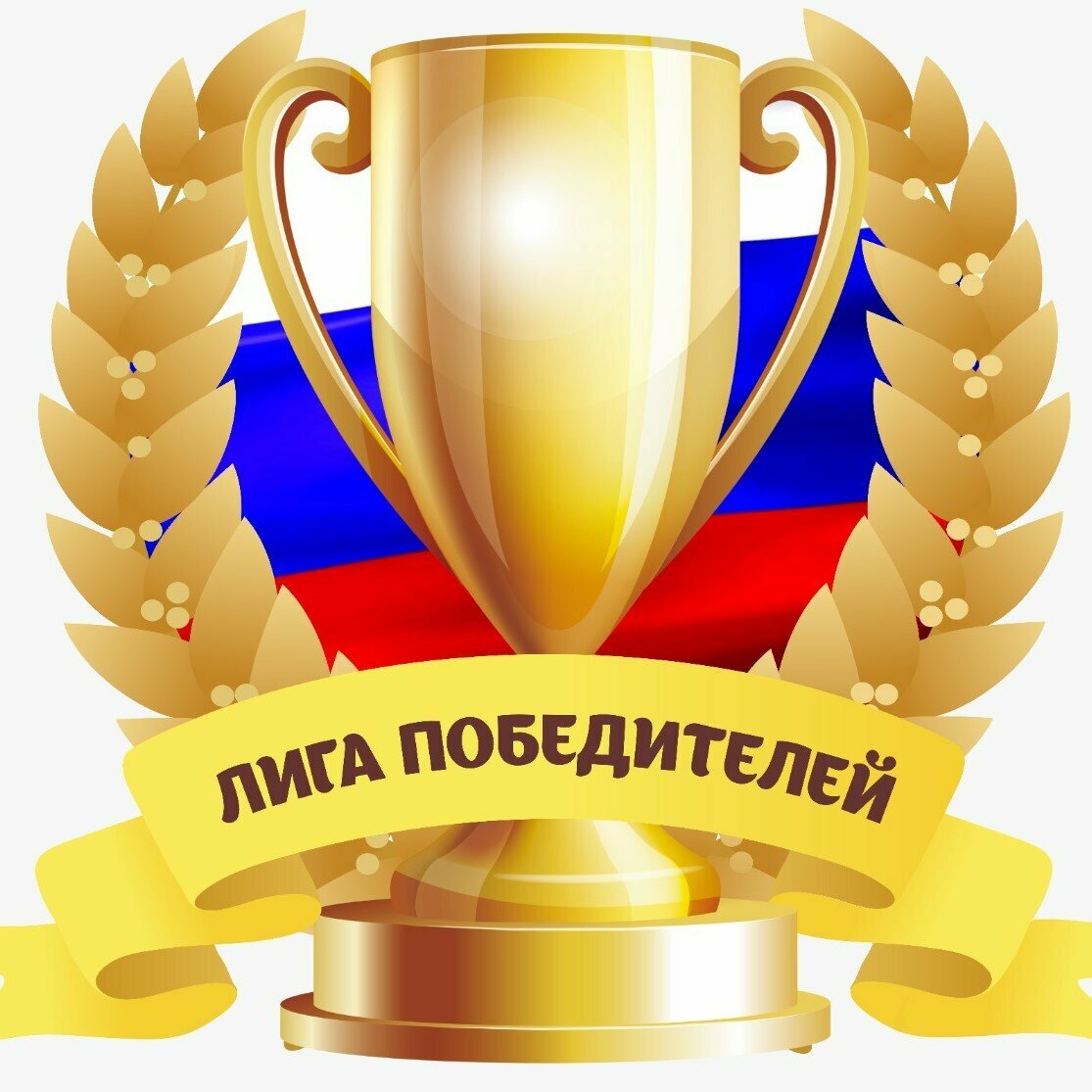 Лига победителей