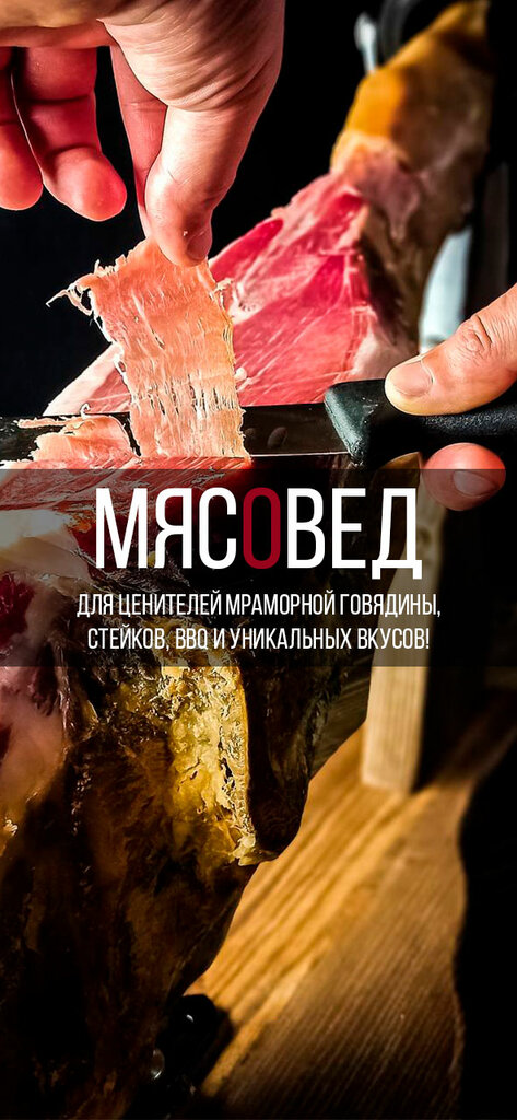 Butcher shop Myasoved - Premium Steaks, Rostov Oblast, photo