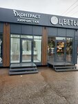 Contrast (Moscow, Troitsk District, Armeyskaya ulitsa, 1) ، التنظيف الجاف