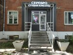 Серебро (Genkinoy Street, 34), beauty salon