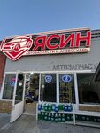 Ясин (Stavropol Territory, Andropovskiy munitsipalny okrug, selo Kursavka), auto parts and auto goods store