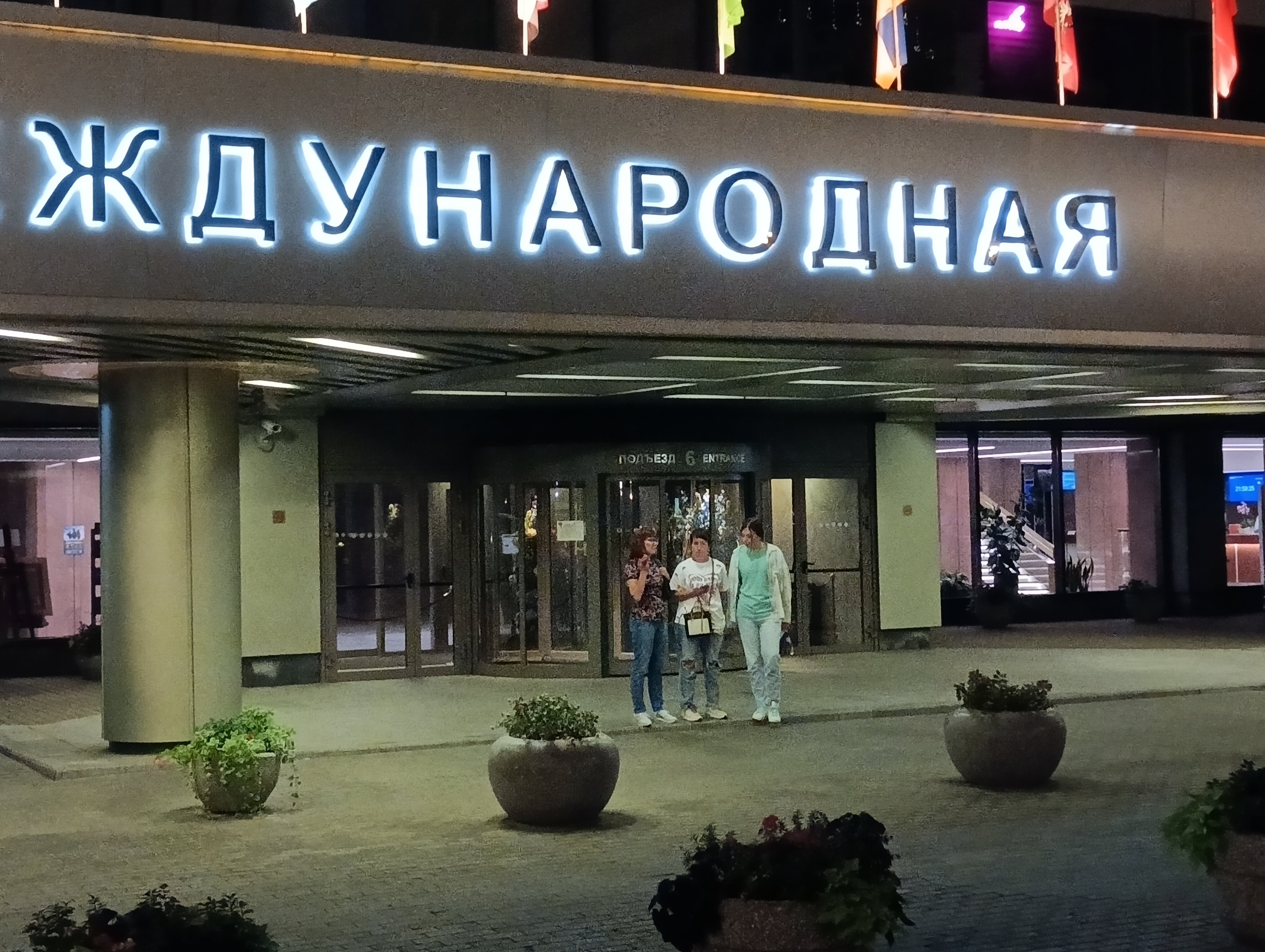 Фото Международная