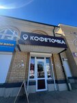 Кофе’точка (Vokzalnaya ulitsa, 7с2), coffee shop