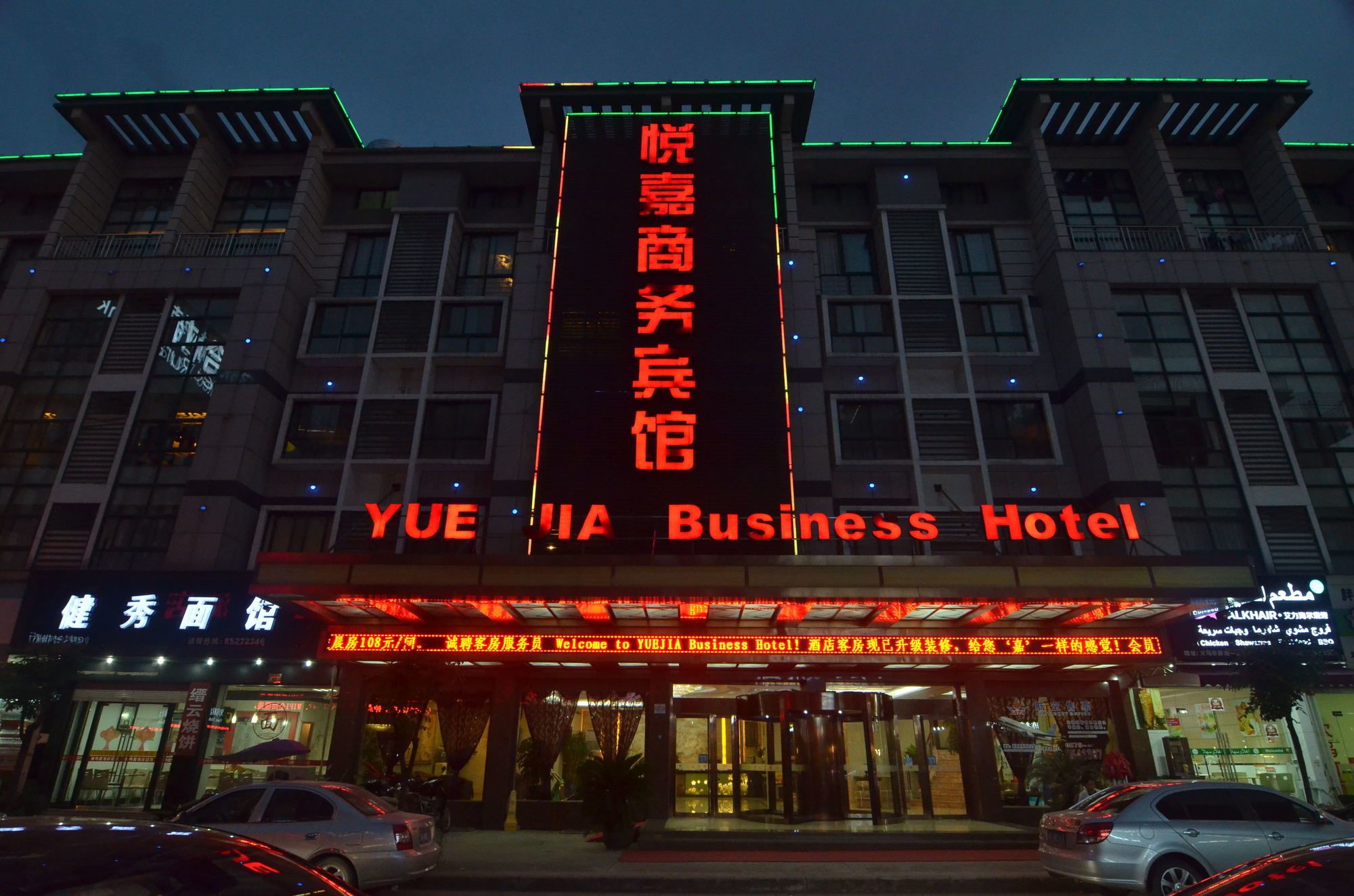 Фото Yiwu Yuejia Hotel