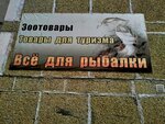 Клевое место (posyolok gorodskogo tipa Bisert, Oktyabrskaya ulitsa, 30), fishing gear and supplies