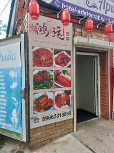 Хунюнь (Nerchinskaya ulitsa, 46А), cafe