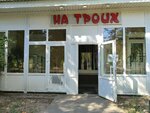 Kafe Na troikh (Voroshilova Street, 26), bar, pub