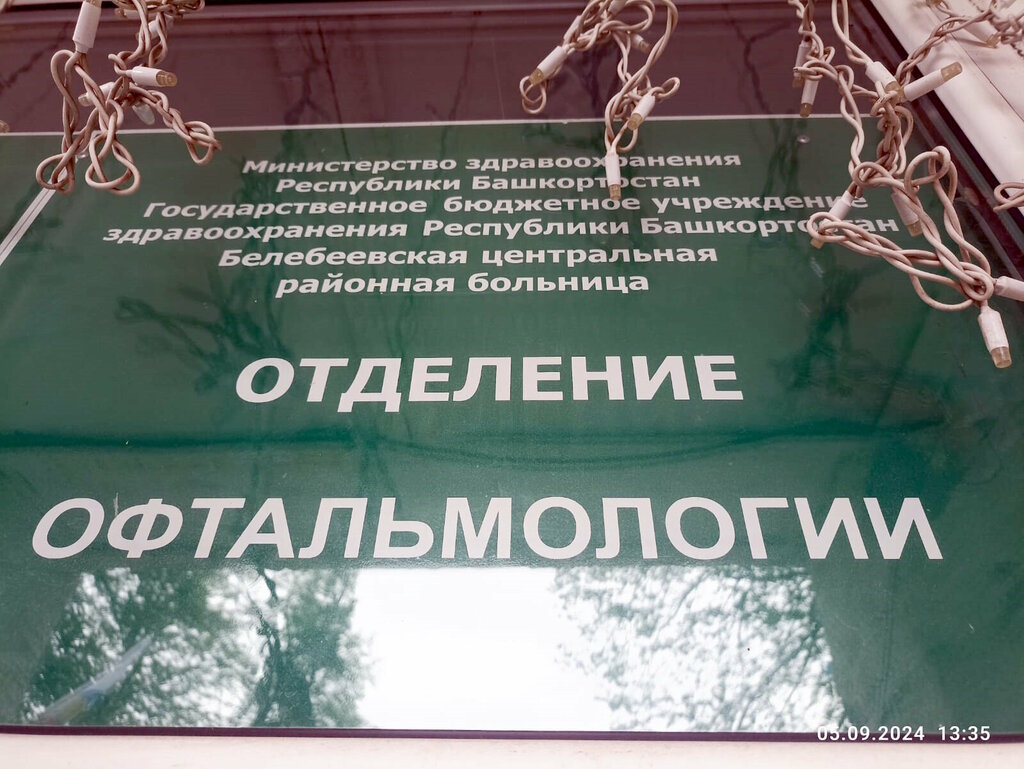 Department of the hospital ГБУЗ РБ Белебеевская ЦРБ, офтальмологическое отделение, Belebey, photo