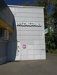 Wildberries (ulitsa Kurchatova, 9) ، نقطة تسليم