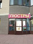 Люстры (5th Micro-district, 16), lamps