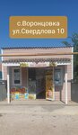 Продуктовый магазинчик (selo Vorontsovka, ulitsa Sverdlova, 10), grocery