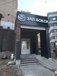 Prokhorov Boxing Club (Okeanskiy Avenue, 50), sports school