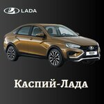 Kaspii-Lada, ofitsialnyi diler Lada (Kaspiysk, Amet-Khan Sultana Street, 21) ، وكلاء سيارات