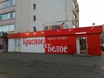 Krasnoe&Beloe (Parkovaya Street, 5) ، محل بقالة