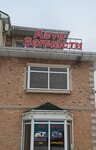 ИП Маджар Виктор Александрович (derevnya Yuryevo, 15А), auto parts and auto goods store