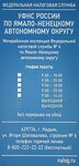 Межрайонная ИФНС России № 4 по Ямало-Ненецкому автономному округу (ул. Игоря Шаповалова, 6, Надым), налоговая инспекция в Надыме