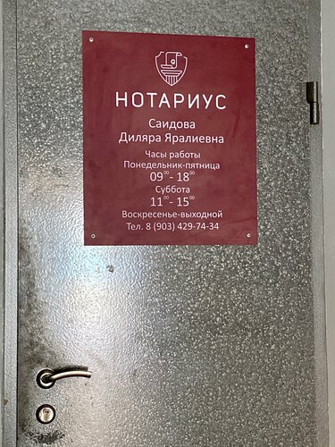 Нотариус Саидова Д.Я.