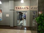 Табакъ (Starokachalovskaya Street, 5А), estanco