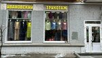 Ивановский трикотаж (Golovinskoye Highway, 4), knitwear