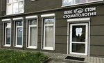 Лекс-Стом (Aleksandra Nevskogo Street, 241), clínica dental