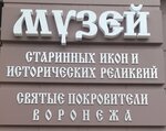 Святые покровители Воронежа (Plekhanovskaya Street, 21) ، متحف
