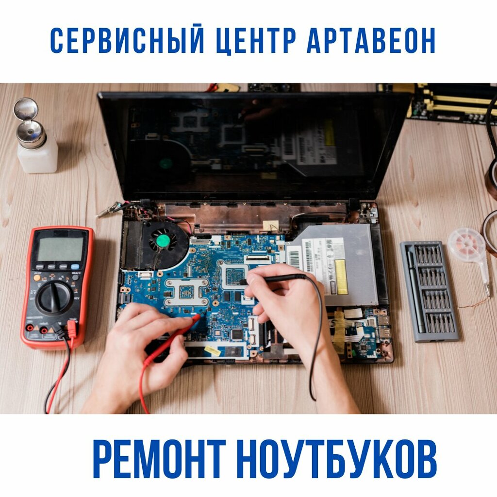 Компьютерный ремонт и услуги Артавеон, Москва, фото