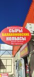 Балахоновские колбасы и белорусские сыры (zayezd Klimova, 41/3), grocery