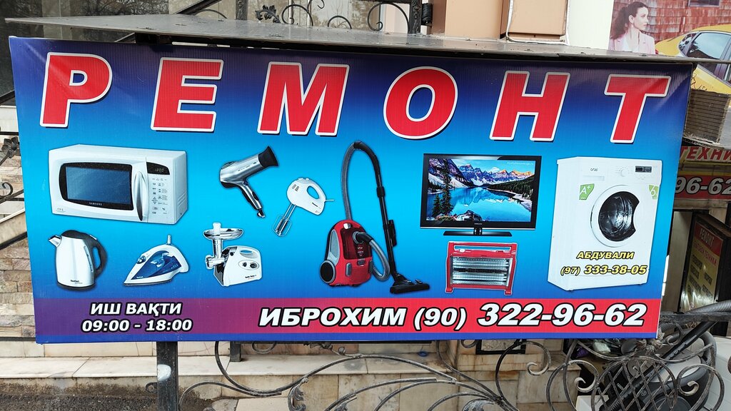 إصلاح الأجهزة Home Appliance Repair Shop ، طشقند، صورة