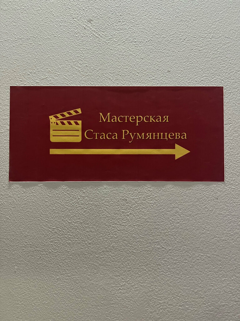 Escuela de cine Актерская мастерская Стаса Румянцева, , foto