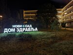 Dom zdravlja Novi Sad (Tsar Lazar Boulevard, 77), polyclinic for adults