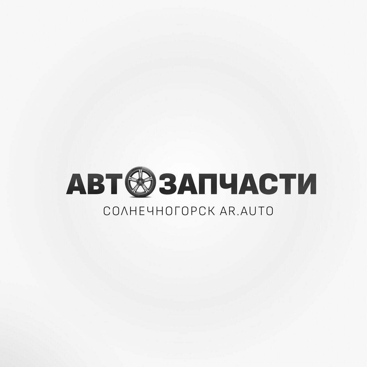 Автозапчасти