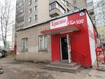 Krasnoe&Beloe (ulitsa Fizkulturnikov, 6), grocery