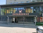 Пельменная (Kommunisticheskiy prospekt, 178), canteen