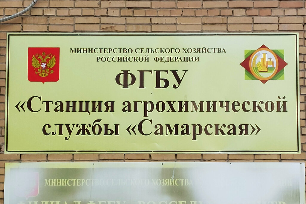 تثمين Samarskaya stantsiya agrokhimicheskoy sluzhby ، سامارا، صورة
