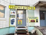 Ремонт обуви (Raketostroiteley Avenue, 3к1), reparación de zapatos