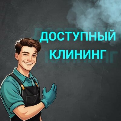 Доступный клининг