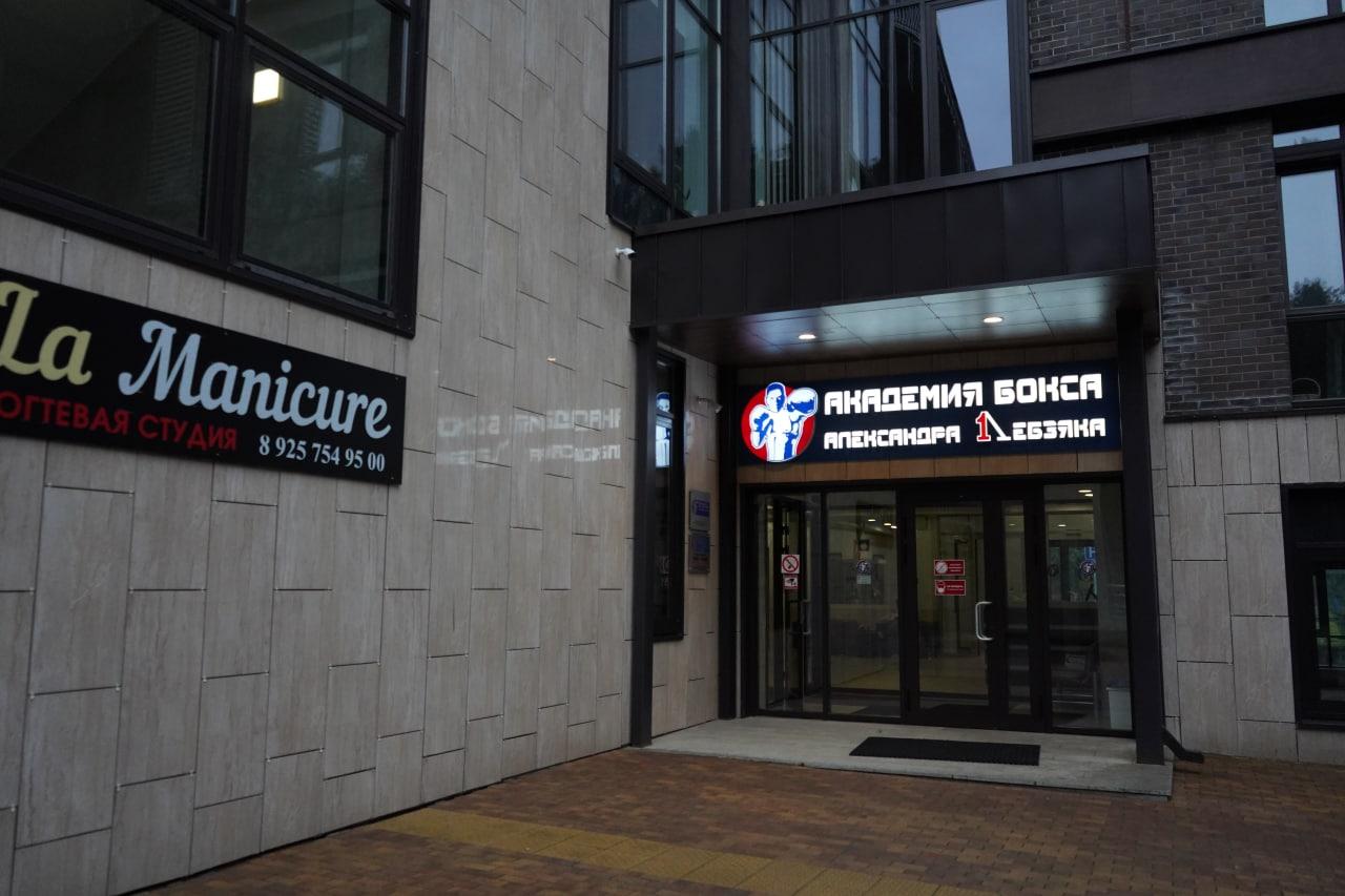 Фото Академия Бокса А. Лебзяка