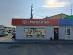 Yermolino (ulitsa Vorovskogo, 11А), grocery