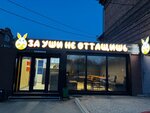 За уши не оттащишь (ulitsa Kostyushko-Grigorovicha, 48/1), comida rápida