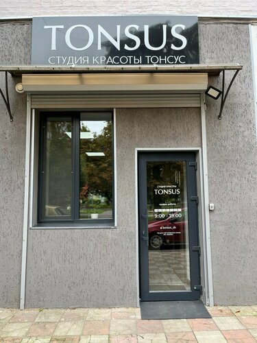 Tonsus первомайская ул 1 костюковка фото