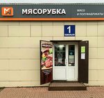 Мясорубка (ulitsa Lenina, 101), butcher shop