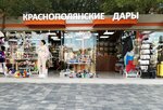 Краснополянские дары (Adler, ulitsa Bestuzheva, 1/1) ، متجر بيع العطور ومستحضرات التجميل