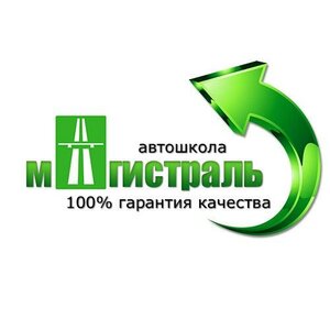 Логотип автошколы «Магистраль»