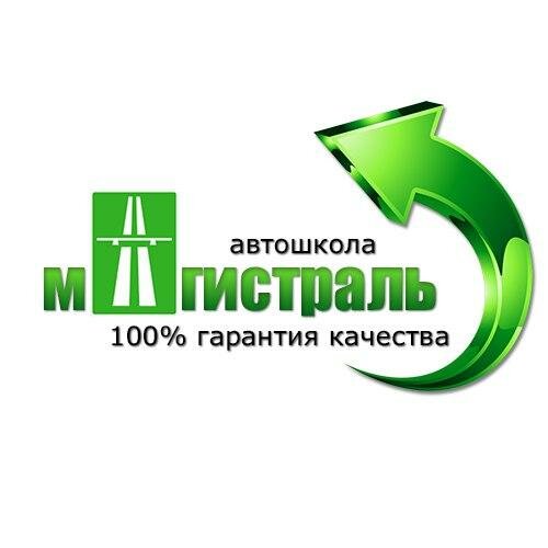 Логотип автошколы «Магистраль»