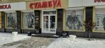 Magazin verkhney odezhdy Stambul (ulitsa imeni Geroya Sovetskogo Soyuza Trofimova, 10) ، متجر فراء وجلود