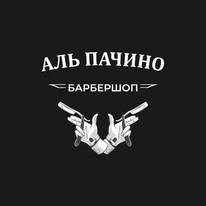 Аль Пачино