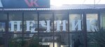 Печник (Plastunskaya Street, 151/1) ، مواقد الحطب ومواقد الغاز