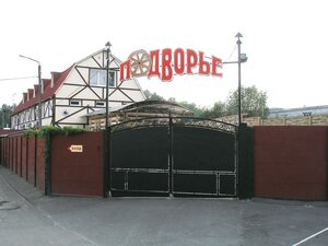 Подворье