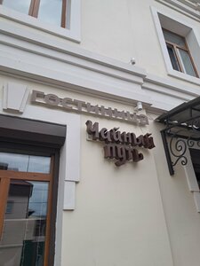 Чайный путь